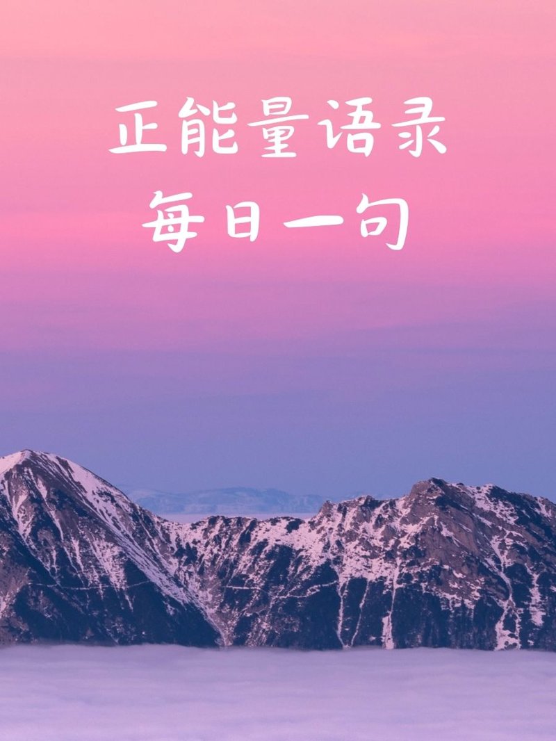 笑口常开：天天开心语录
