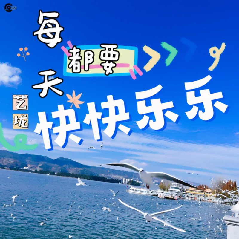 天天开心的旋律:流行歌曲中的快乐源泉